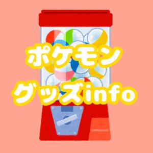 ポケモングッズinfo