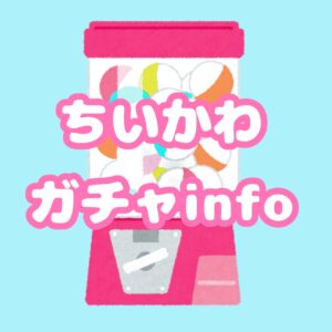 ちいかわガチャinfo