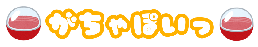 がちゃぽいっ