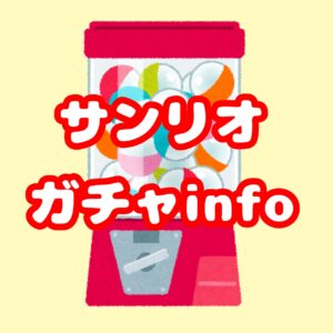 サンリオガチャinfo